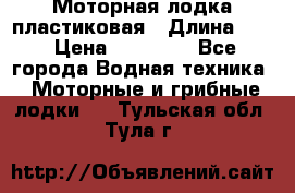 Моторная лодка пластиковая › Длина ­ 4 › Цена ­ 65 000 - Все города Водная техника » Моторные и грибные лодки   . Тульская обл.,Тула г.